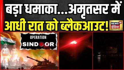 Operation Sindoor : अमृतसर में मॉक ड्रिल और ब्लैकआउट! India Attacks Pakistan | Air Strike | Breaking
