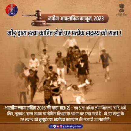 भीड़तंत्र पर लगाम कसने हेतु नवीन आपराधिक कानून में प्रावधान।

भारतीय न्याय संहिता 2023 की धारा 103(2) के अनुसार:

यदि 5 या अधिक लोग मिलकर जाति, धर्म, लिंग, जन्म स्थान या व्यैक्तिक विश्वास के आधार पर हत्या करते हैं, तो हर व्यक्ति को मृत्यु