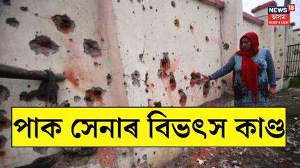 পাক সন্ত্ৰাসবাদীৰ পাছত Pakistan Army ৰ বিভৎস কাণ্ড | Border Firing | n18v