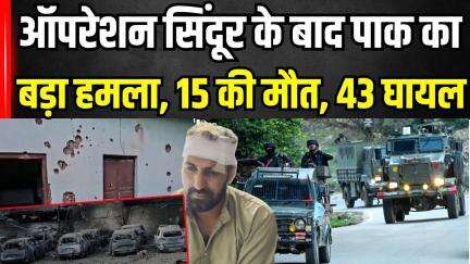 India Attacks Pakistan News : LoC पर तनाव चरम पर! Pak फायरिंग में 15 की मौत | Operation Sindoor
