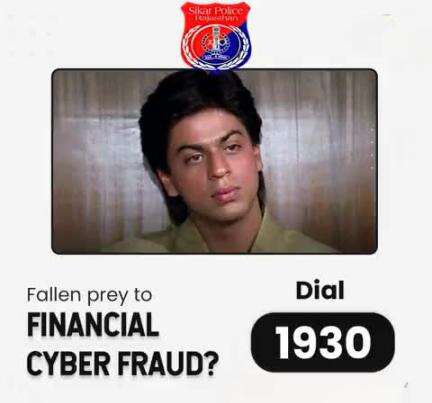 #सीकर
Beware of scammers
डायल करे 1930
#cyberAwareness 
#TeamSikarPolice