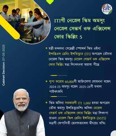মন্ত্রী-মন্দলনা ইন্দস্ত্রিএল ত্রেনিং ইন্সতিত্যুত (ITI) অপগ্রেদ তৌনবা নেস্নেল স্কিম অমসুং নেস্নেল সেন্তর্স ওফ এক্সিলেন্স ফোর স্কিল্লিং মঙা লিংখৎপদা অয়াবা পীখ্রে

#CabinetDecisions