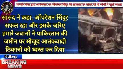 भारतीय सेना द्वारा आतंकवाद के खिलाफ किए गए ऑपरेशन सिंदूर की सफलता पर चित्तौड़गढ़ सांसद और भाजपा के पूर्व प्रदेशाध्यक्ष स