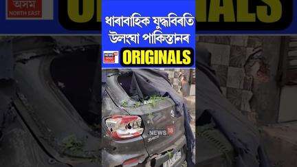 ধাৰাবাহিক যুদ্ধবিৰতি উলংঘা কৰি অহা পাকিস্তানে দেখুৱাইছে নিজৰ প্ৰকৃত স্বৰূপ #shorts n18g