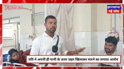 पत्नी ने पति को जहर खिलाकर जान से मारने की थी साजिश पति ने लगाया अपनी ही पत्नी पे आरोप मामला #hazaribagh #poison #patni