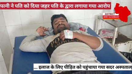 पत्नी ने पति को दिया जहर ।