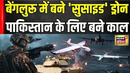 Operation Sindoor : Pakistan को घर में घुसकर मारने वाला भारत का LMS  'सुसाइड' ड्रोन | Drone Attack