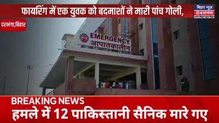गोलियों की तरतराहट से फिर दहल उठा विश्वविद्यालय थाना #biharnews24darbhanga