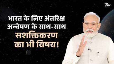 भारत के लिए अंतरिक्ष अन्वेषण के साथ-साथ सशक्तिकरण का भी विषय!
