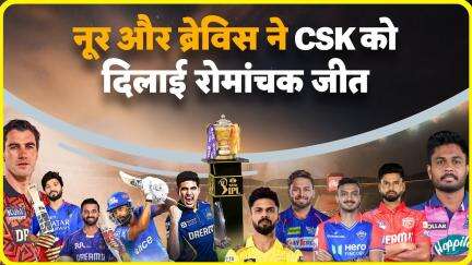 IPL 2025: चेन्नई सुपर किंग्स ने बिगाड़ा KKR का खेल, कोलकाता की प्लेऑफ की राह मुश्किल