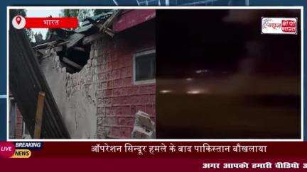 ऑपरेशन सिंदूर से बौखलाया पाक, रात से ही LoC पर कर रहा दनादन फायरिंग; 15 नागरिकों की मारे जाने की खबर
#ऑपरेशन #सिंदूर