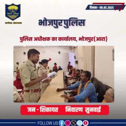 आज दिनांक 08.05.2025 को पुलिस अधीक्षक,भोजपुर द्वारा जनता दरबार में जन सुनवाई की गई एवं परिवादियों की शिकायतों के निस्तारण हेतु संबंधित पदाधिकारियों को निर्देशित किया गया।
"भोजपुर पुलिस आपकी सेवा में सदैव तत्पर"
#HainTaiyaarHum #JantaDarbar