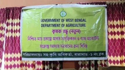 বারাসাত ১: কৃষকদের আধার সংযুক্তিকরণ ও ব্যাংক একাউন্ট সংক্রান্ত সমস্যার সমাধানের জন্য ক্যাম্প করা হলো ছোটজাগুলিয়া গ্রাম পঞ্চায়েতে
