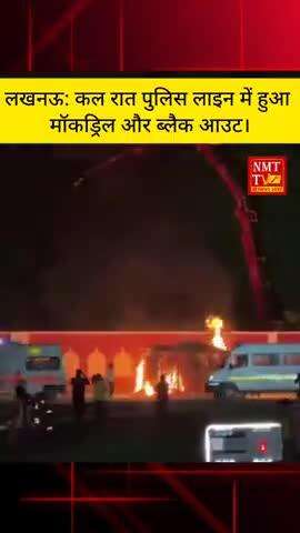 लखनऊ पुलिस लाइन में हुआ मॉक ड्रिल ब्लैक आउट #lucknownews#nmttvlucknow#