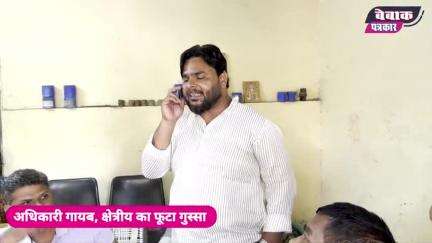 विधायक और अधिकारी पर क्षेत्रीय का गुस्सा फूटा