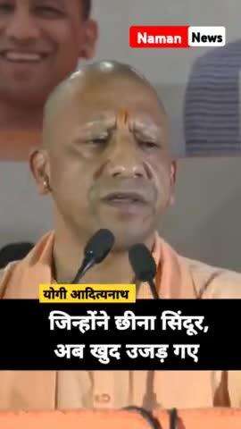 ऑपरेशन सिंदूर' पर CM Yogi बोले - जिन्होंने छीना सिंदूर, अब खुद उजड़ गए

#operation_sindoor #yogiadityanath