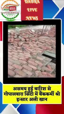 निर्माण धीन मकान के छत पर बनी दीवार ढही, असमय बारिश के दौरान यह घटना गोपालबाग़ सिटी में हुई,