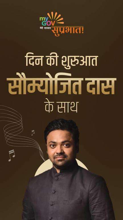 सुप्रभात!

सौम्योजित दास की सुरमयी धुनों के साथ दिन की शुरुआत करें।