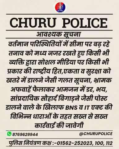 #churupolice
चूरू जिला पुलिस द्वारा आमजन के लिए आवश्यक सूचना।
#igp693
#DmChuru
#PoliceRajasthan 
#1stIndiaNews