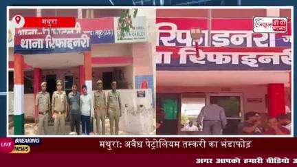 मथुरा: अवैध पेट्रोलियम तस्करी का भंडाफोड़, दो आरोपी गिरफ्तार
#मथुरा #अवैध #पेट्रोलियम #तस्करी