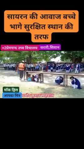 गोरेयाकोठी: सिवान
गोरेयाकोठी अन्तर्गत प्रेमचन्द उच्य विधालय मे आपदा मित्र प्रमोद कुमार साहवाल ने कराया मॉक ड्रिल,#आपदामित्र #सिविल