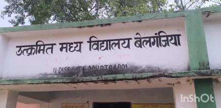 मसलिया: उत्क्रमित मध्य विद्यालय बेलगंजिया में पहुंचे विद्यार्थियों से करवाया गया काम