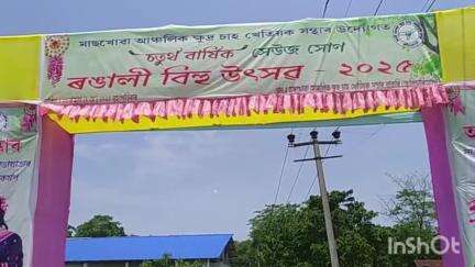 ধেমাজি: মাছখোৱাত আঞ্চলিক ক্ষুদ্ৰ চাহ খেতিয়ক সন্থাৰ চতুৰ্থ বার্ষিক ৰঙালী বিহু উৎসৱ উপলক্ষে সাংস্কৃতিক শোভাযাত্ৰা বাহিৰ