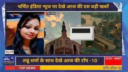 आज की 10 बड़ी ख़बर। खबरें फटाफट। 10 ख़बर फटाफट चर्चित इंडिया न्यूज के साथ । Top 10 News ।