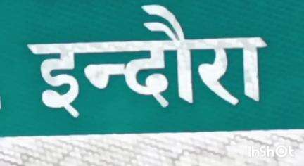 इंदौरा: भारत-पाकिस्तान विवाद के चलते इंदौरा की सीमाओं पर बढ़ाई गई चौकसी, हर वाहन की हो रही जांच