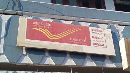 कालापीपल: कालापीपल उप डाकघर में राउटर जलने से कामकाज ठप, करीब 800 डाक प्रभावित