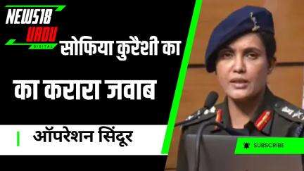 Colonel Sofiya Qureshi का Pakistan को मूंहतोड़ जवाब |Operation Sindoor | Indian Army | India-Pak War