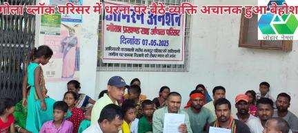 गोला प्रखण्ड कार्यालय में धरना प्रदर्शन पर बैठे व्यक्ति हुआ अचानक बेहोश! सामुदायिक स्वास्थ्य केंद्र गोला में ईलाज