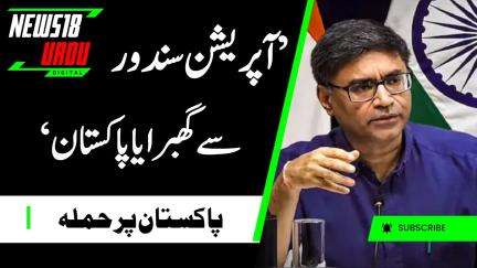 Ministry Of External Affairs On Operation Sindoor | Vikram Misri | Breaking News | N18G