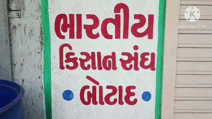 ઝીરો ટકા વ્યાજ થી કિસાનો ને લોન મળવા અંગે બોટાદ જિલ્લા ભારતીય કિસાન સંઘને ખેડૂતોની રજૂઆત,