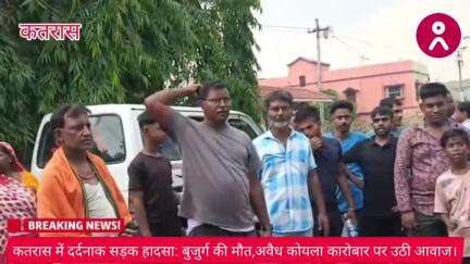 #कतरास में #दर्दनाक_सड़क_हादसा : #बुजुर्ग की #मौत , #अवैध_कोयला_कारोबार पर उठी #आवाज।