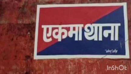 एकमा: बढ़ेया गांव में बंद घर का ताला तोड़कर चोरी, 25 हजार रुपये की संपत्ति चोरी