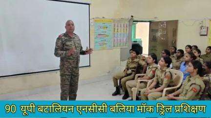 90 UP NCC बटालियन बलिया द्वारा एक दिवसीय MOCK DRILL प्रशिक्षण शिविर आयोजित हुआ