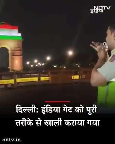 दिल्ली: इंडिया गेट को पूरी तरीके से खाली कराया गया
#national #Gorakhpur #uttarpradesh #Haryana #viral