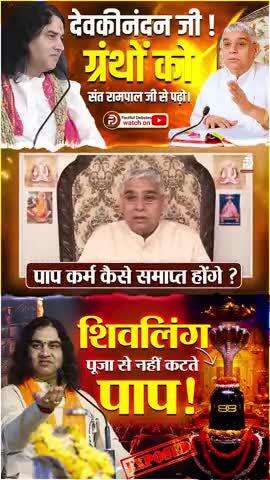 -_♦️क्या शिवलिंग पूजा शास्त्रों के विरुद्ध है?
जानने के लिए देखें विशेष वी