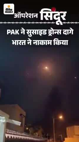 पाकिस्तान ने जम्मू , राजस्थान, और पंजाब पे हमला किया :
सुसाइड ड्रोंस और मिसाइलें दागी , टारगेट पे सैन्य ठिकाने ;S - 400