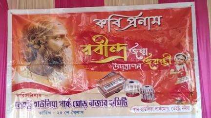 তেহট্ট ১: হাউলিয়া পার্ক মোড়ে পালিত হল রবীন্দ্র জন্মজয়ন্তী উদযাপন অনুষ্ঠান, উপস্থিত তেহট্ট বিধানসভার TMC বিধায়ক তপস সাহা