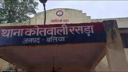 रसड़ा: रसड़ा कोतवाली क्षेत्र में किशोरी को लेकर सहतवार का युवक हुआ फरार, मुकदमा दर्ज