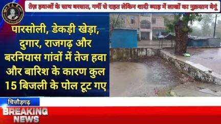 पारसोली में तेज़ हवाओं के साथ बरसात हुई, गर्मी से राहत लेकिन शादी ब्याह में लाखों का नुक़सान  बेगूं।
पश्चिम विक्षोभ के प