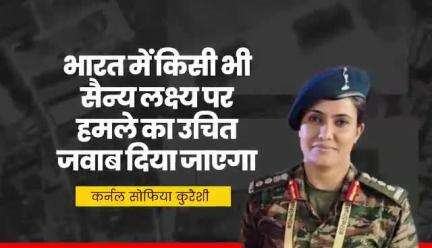 भारत में किसी भी सैन्य लक्ष्य पर हमले का उचित जवाब दिया जाएगा...

सुनिए, कर्नल सोफिया कुरैशी ने और क्या कहा...