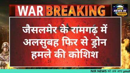 #जैसलमेर के रामगढ़ में अलसुबह फिर से ड्रोन हमले की कोशिश #bharatpakishthanyudh
#modi #diyakumari #acb #एसीबी