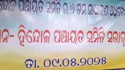ହିନ୍ଦୋଳ: ହିନ୍ଦୋଳ ପଞ୍ଚାୟତ ସମିତି ଠାରେ ଷଷ୍ଠ ଅଧିବେଶନ ଆଜି ଅନୁଷ୍ଠାନ. ସାଂସଦ ବିଧାୟିକାଙ୍କ ଯୋଗଦାନ.