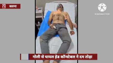 बिरसिंहपुर: सतना जिले में बदमाश ने गोली मारकर हेड कांस्टेबल को किया था घायल, इलाज के दौरान हुई मौत
