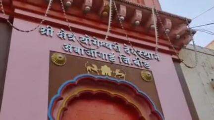 अंबाजोगाई: योगेश्वरी देवी ट्रस्टची 2016 ची घटना उच्च न्यायालयाने रद्दबातल ठरवली