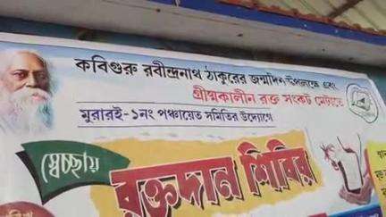 মুরারই ১: মুরারইয়ে এক নম্বর পঞ্চায়েত সমিতির উদ্যোগে, কবিগুরু রবীন্দ্রনাথ ঠাকুরের জন্ম দিবস উপলক্ষে রক্তদান শিবিরের আয়োজন