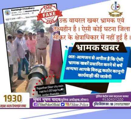 #सीकर
🔻उक्त वायरल खबर भ्रामक एवं तथ्यहीन है। ऐसी कोई घटना जिला सीकर के क्षेत्राधिकार में नहीं हुई है।
▪️अतः आमजन से अपील है कि ऐसी भ्रामक खबरें प्रसारित करने से बचें अन्यथा आपके विरुद्ध कठोर कानूनी कार्यवाही की जावेगी
#फेक_न्यूज
